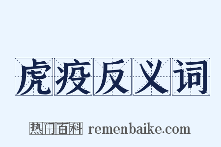 虎疫反义词是什么意思的图片